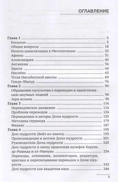 Бейт ал-хикма. История академии наук на Востоке - фото 2