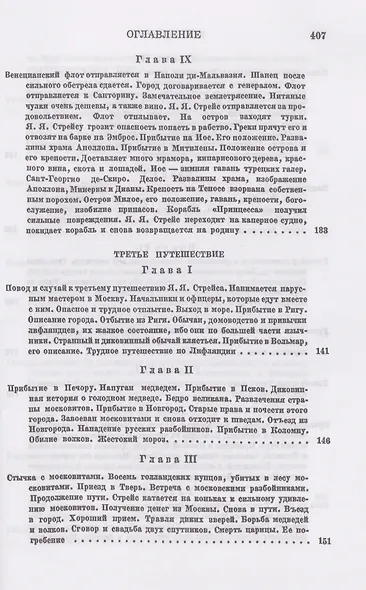 Три путешествия по Италии, Греции, Лифляндии, Московии, Мидии, Персии, Ост-Индии, Японии и различным другим странам. 1647-1673 - фото 7