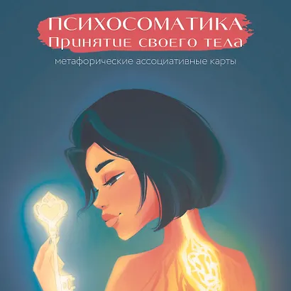 Психосоматика. Принятие своего тела: метафорические ассоциативные карты - фото 4