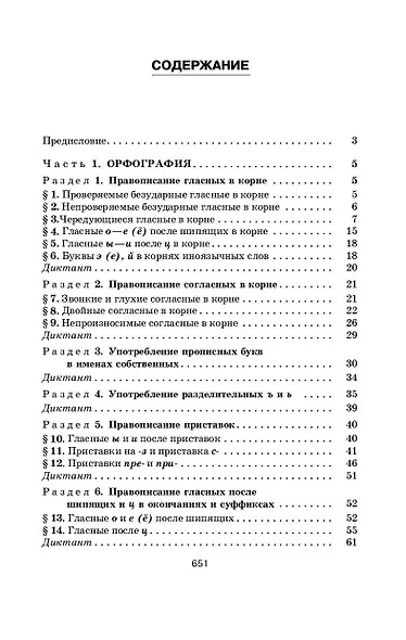 Русский язык в упражнениях для школьников старших классов и поступающих в вузы - фото 4