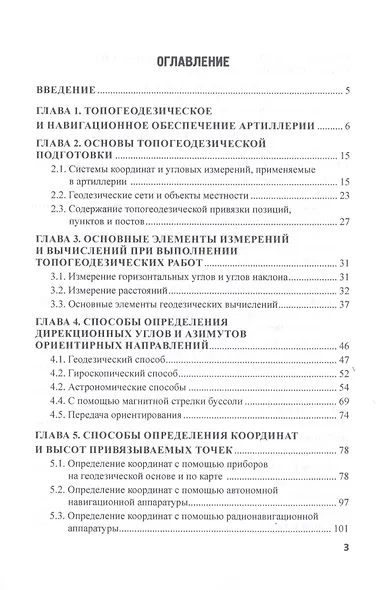 Топогеодезическое и навигационное обеспечение артиллерии. Учебное пособие - фото 2