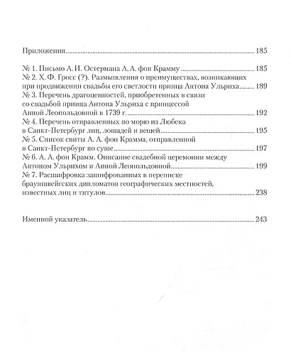 Это все одна большая игра...: второе пребывание брауншвейгского дипломата А.А. фон Крамма при санкт-петербургском дворе (май — август 1739 г.). - фото 3