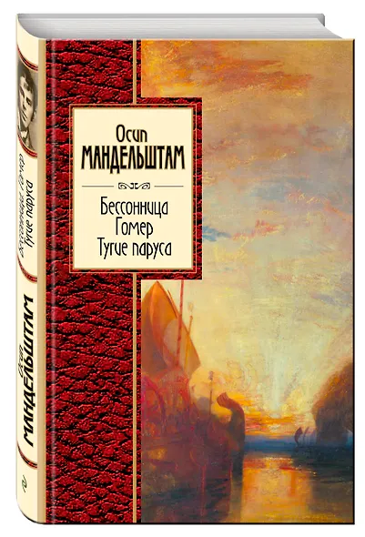 Бессоница. Гомер. Тугие паруса - фото 3