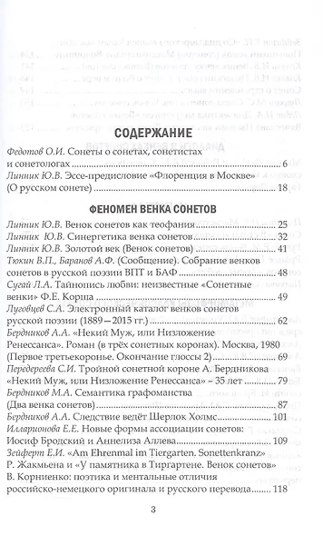 Венок сонетологов и сонетистов. Альманах - фото 2