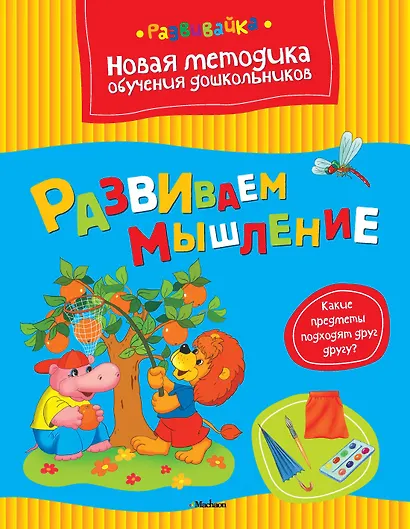 Развиваем мышление - фото 1