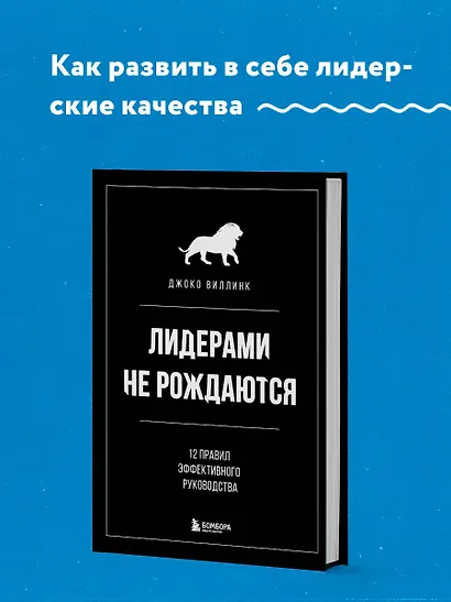Лидерами не рождаются. 12 правил эффективного руководства - фото 4