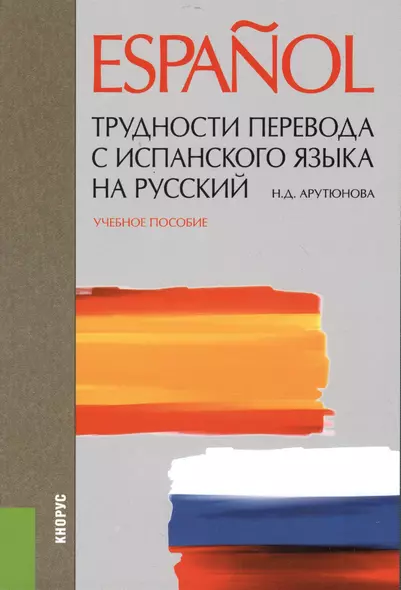 Трудности перевода с испанского языка на русский. Учебное пособие - фото 1