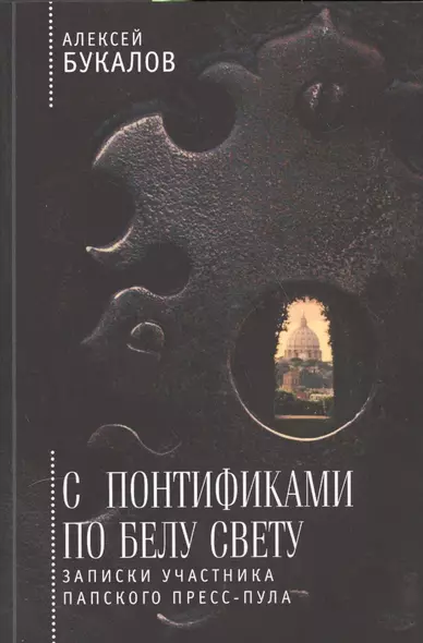 С понтификами по белу свету: записки участника папского пресс-пула - фото 1