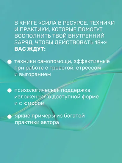 Сила в ресурсе. Техники и практики, которые помогут восполнить твой внутренний заряд, чтобы действовать - фото 8