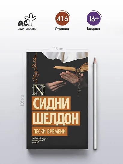 Пески времени: роман - фото 4