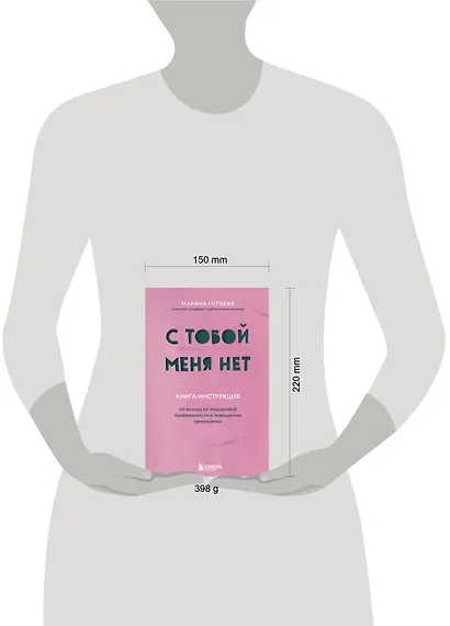 С тобой меня нет. Книга-инструкция по выходу из нездоровой привязанности и повышению самооценки - фото 7