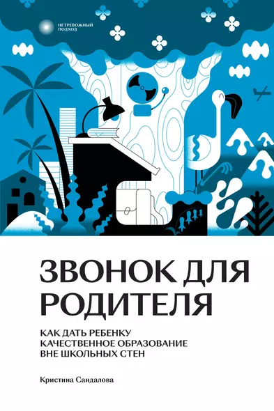 Звонок для родителя. Как дать ребенку качественное образование вне школьных стен - фото 1