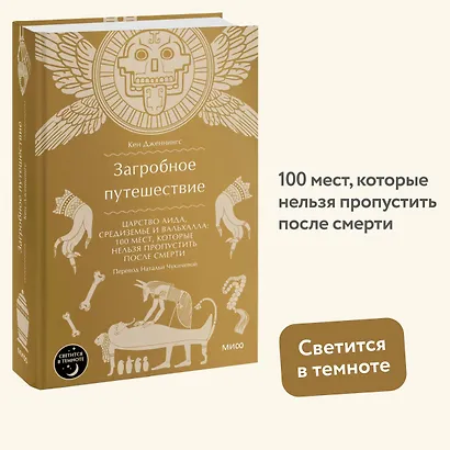 Загробное путешествие. Царство Аида, Средиземье и Вальхалла: 100 мест, которые нельзя пропустить после смерти - фото 4