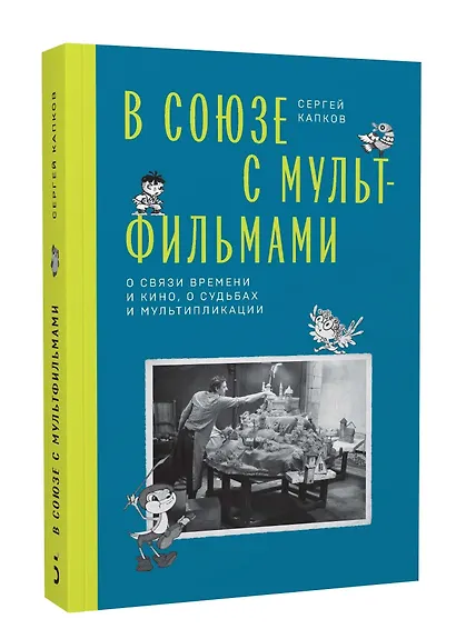 В Союзе с мультфильмами. О связи времени и кино, о судьбах и мультипликации - фото 3