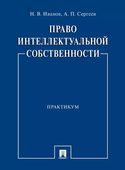 Право интеллектуальной собственности. Практикум - фото 1