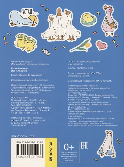 Гуси-обнимуси (100 наклеек) - фото 2