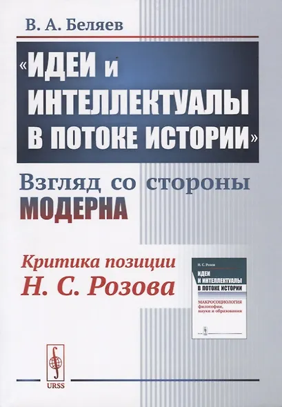 "Идеи и интеллектуалы в потоке истории". Взгляд со стороны модерна - фото 1