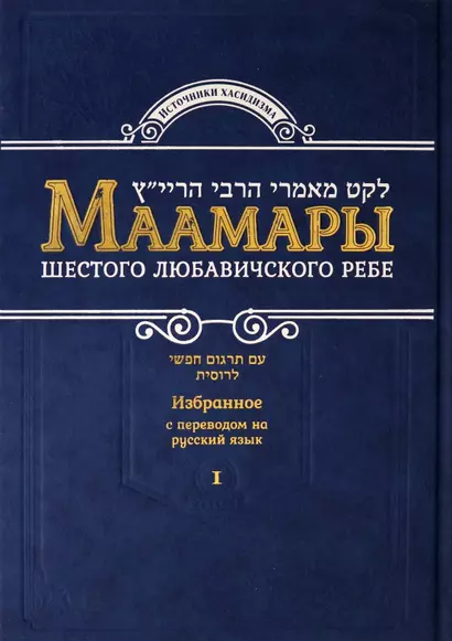 Маамары Шестого Любавичского Ребе Рабби Йосефа-Ицхака Шнеерсона. Том 1 - фото 1