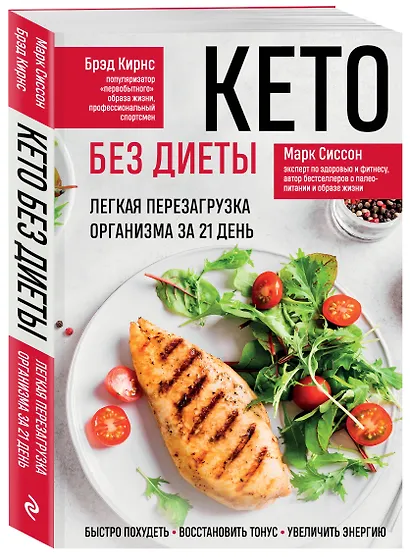 Кето без диеты. Легкая перезагрузка организма за 21 день - фото 3