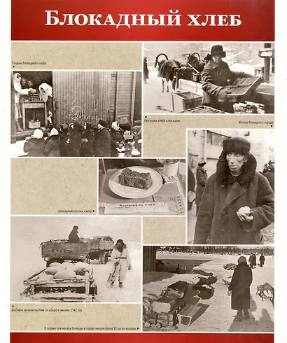 Великая Победа. Блокада Ленинграда. Демонстрационные картинки, беседы, стихотворения. 12 картинок - фото 4
