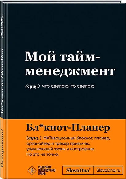 Мотивационный блокнот SlovoDna. Мой тайм-менеджмент (формат А5, 128 стр. Коллекция #3) - фото 2