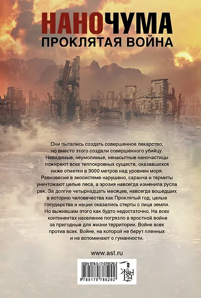Наночума. Проклятая война : фантастический роман - фото 2