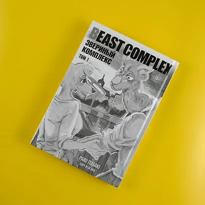 Звериный комплекс. Том 1 (Beast Complex). Манга - фото 12