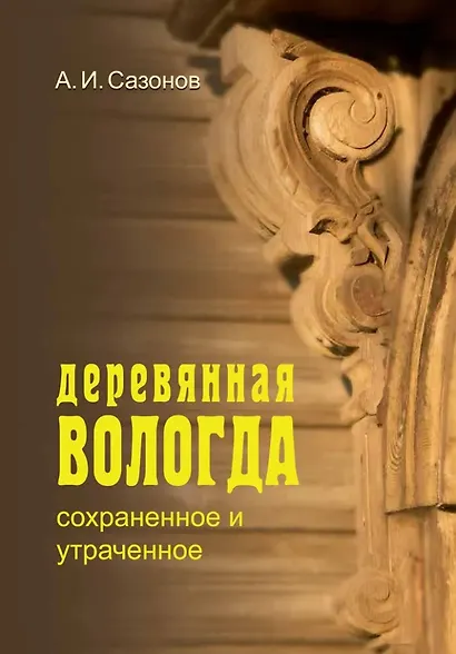 Деревянная Вологда: сохраненное и утраченное - фото 1