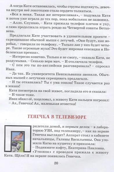 ГЕНЕЧКА. Сказка о пробирочной девочке - фото 5