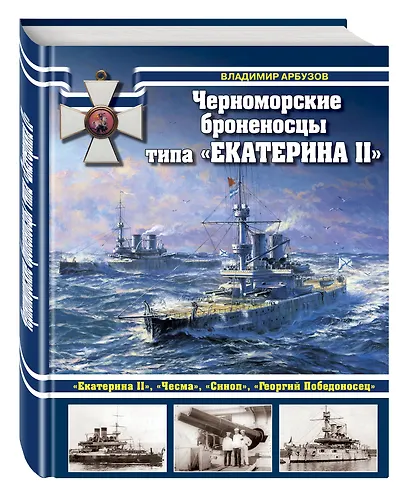 Черноморские броненосцы типа "Екатерина II" - фото 3