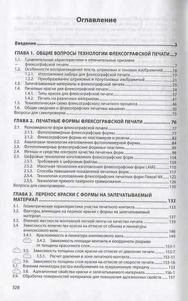 Технология флексографской печати. Теория, практика и расчет - фото 3