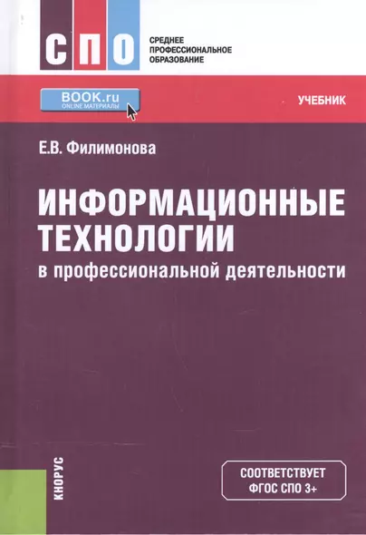 Информационные технологии в профессиональной деятельности. Учебник - фото 1