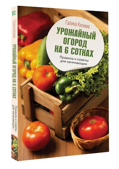 Урожайный огород на 6 сотках. Правила и советы для начинающих - фото 3