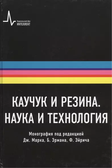 Каучук и резина. Наука и технология. Монография. Пер. с англ.: научное издание - фото 1