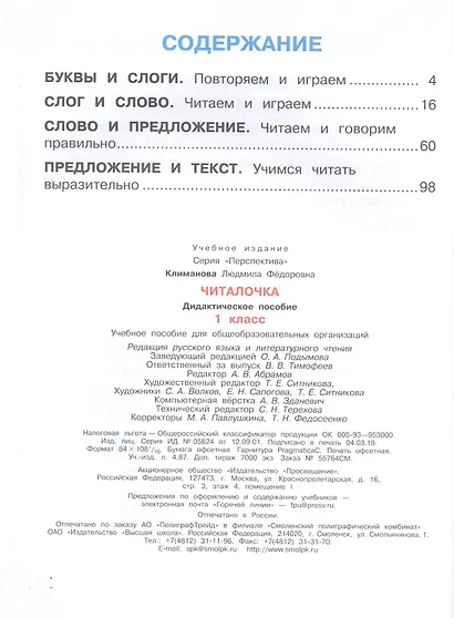 Климанова. Читалочка. Дидактическое пособие. 1 класс /Перспектива - фото 2