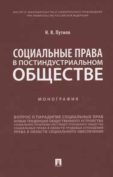 Социальные права в постиндустриальном обществе. Монография - фото 1