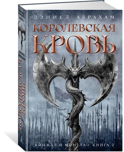 Кинжал и монета. Книга 2. Королевская кровь - фото 3