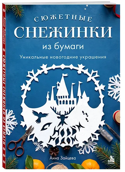 Сюжетные снежинки из бумаги. Уникальные новогодние украшения - фото 3