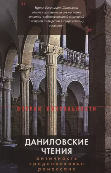 Даниловские чтения. Античность — Средневековье — Ренессанс: Сборник 1. - фото 1