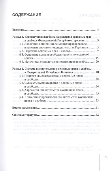 Концепция вмешательства в права и свободы в Федеративной Республике Германия: конституционно-правовое исследование. Учебное пособие - фото 2