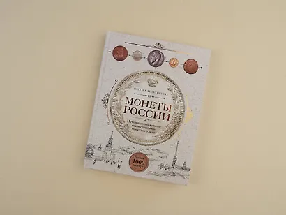 Монеты России. Исторический каталог отечественного монетного дела - фото 5