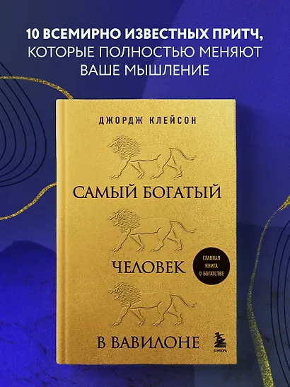 Самый богатый человек в Вавилоне (львы) - фото 4
