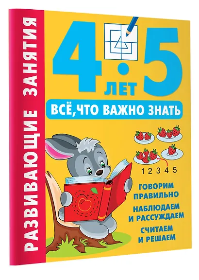 Развивающие занятия. Всё, что важно знать. 4-5 лет - фото 3