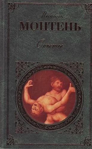 Опыты : пер. с фр. - фото 1