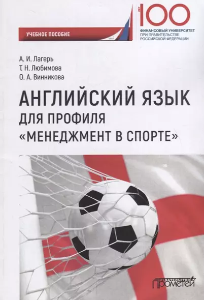 Английский язык для профиля «Менеджмент в спорте»: Учебное пособие - фото 1