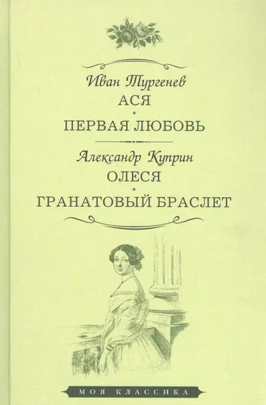 Ася. Первая любовь. Олеся. Гранатовый браслет - фото 1