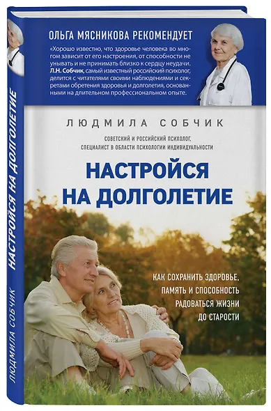 Настройся на долголетие. Как сохранить здоровье, память и способность радоваться жизни до старости - фото 3