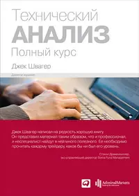 Технический анализ. Полный курс - фото 1