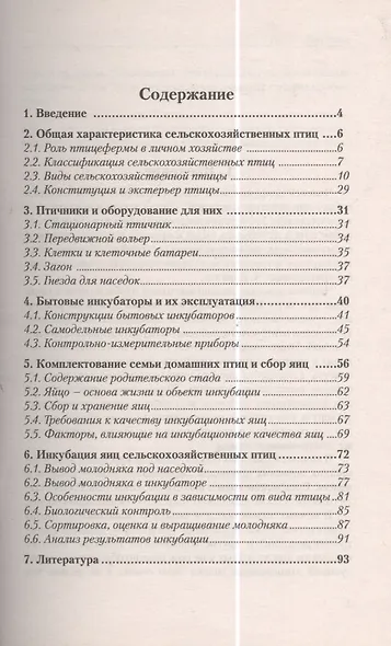 Инкубация яиц сельскохозяйственных птиц в личном хозяйстве. Руководство для птицеводов - фото 3