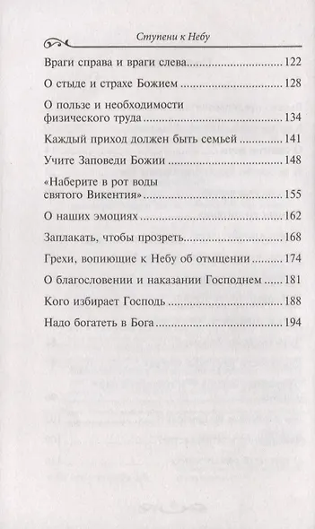 Ступени к Небу. Как научиться любить людей - фото 3